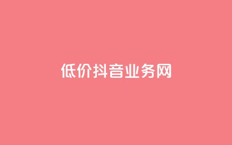 低价抖音业务网,ks买新号 - 抖音充值官方买卖 一元充值平台  第1张 低价抖音业务网,ks买新号 - 抖音充值官方买卖 一元充值平台  第1张