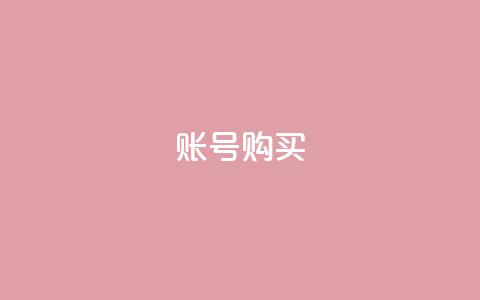 ks账号购买,qqsvip怎么刷永久 - 在线刷qq空间访客数量 今日头条账号出售网  第1张 ks账号购买,qqsvip怎么刷永久 - 在线刷qq空间访客数量 今日头条账号出售网  第1张