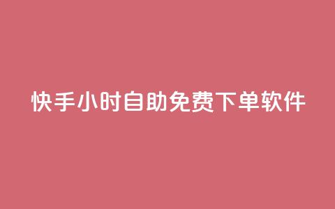 快手24小时自助免费下单软件,快手24小时低价下单平台 - 全网自助下单最便宜云小店 QQ充值 第1张 快手24小时自助免费下单软件,快手24小时低价下单平台 - 全网自助下单最便宜云小店 QQ充值 第1张