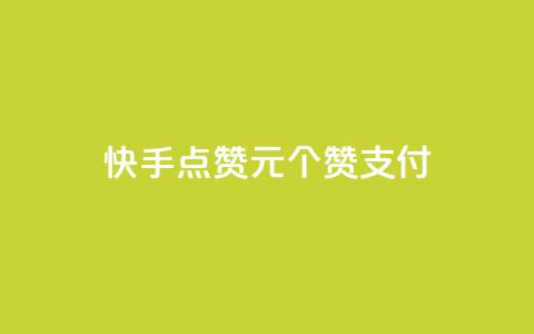 快手点赞1元100个赞wx支付  第1张 快手点赞1元100个赞wx支付  第1张