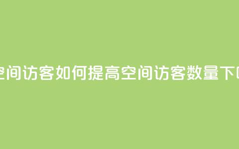 充qq空间访客(如何提高QQ空间访客数量)  第1张 充qq空间访客(如何提高QQ空间访客数量)  第1张