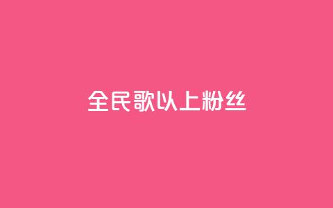 全民k歌1000以上粉丝,dy业务自助下单软件下载安装 - ks业务免费领 Ks秒单双击  第1张 全民k歌1000以上粉丝,dy业务自助下单软件下载安装 - ks业务免费领 Ks秒单双击  第1张