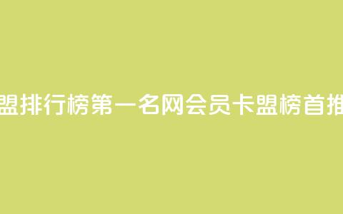 刷会员卡盟排行榜第一名网(会员卡盟榜首推荐)  第1张 刷会员卡盟排行榜第一名网(会员卡盟榜首推荐)  第1张
