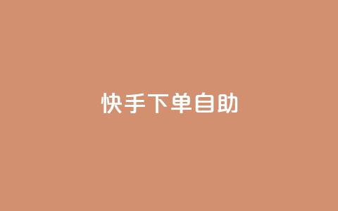 快手下单自助,抖音24小时人气下单平台 - KS一毛一千赞 快手自助平台在线下单正规  第1张 快手下单自助,抖音24小时人气下单平台 - KS一毛一千赞 快手自助平台在线下单正规  第1张