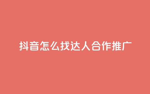 抖音怎么找达人合作推广 - 如何在抖音上寻找达人合作推广?~  第1张 抖音怎么找达人合作推广 - 如何在抖音上寻找达人合作推广?~  第1张