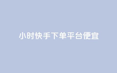 24小时快手下单平台便宜,QQ空间访客app - 王者荣耀主页点赞 全网最便宜卡盟  第1张 24小时快手下单平台便宜,QQ空间访客app - 王者荣耀主页点赞 全网最便宜卡盟  第1张