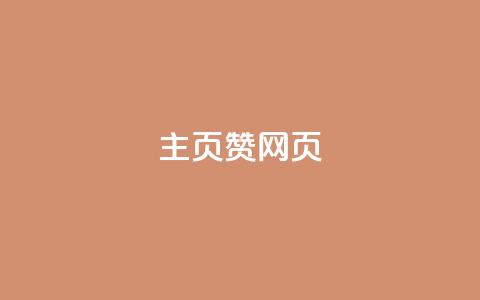 QQ主页赞网页,快手浏览下单 - 全民k歌真人粉去哪买 qq云商城24小时在线下单免费  第1张 QQ主页赞网页,快手浏览下单 - 全民k歌真人粉去哪买 qq云商城24小时在线下单免费  第1张