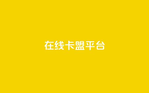 在线卡盟平台,卡盟低价自助下单秒到 - 拼多多24小时助力网站 小刀拼多多app下载  第1张 在线卡盟平台,卡盟低价自助下单秒到 - 拼多多24小时助力网站 小刀拼多多app下载  第1张