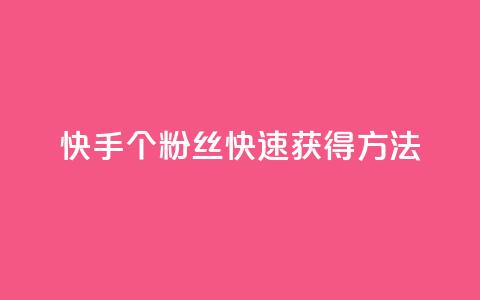 快手100个粉丝快速获得方法,快手业务网站平台24小时 - 1元一百个赞作品快手成员 抖音点赞自助易路发  第1张 快手100个粉丝快速获得方法,快手业务网站平台24小时 - 1元一百个赞作品快手成员 抖音点赞自助易路发  第1张