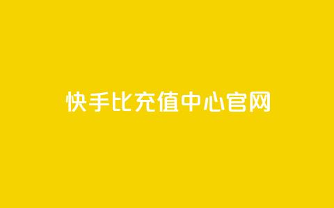 快手1比1充值中心官网,ks点赞网 - 全网业务自助下单商城 51卡盟平台  第1张 快手1比1充值中心官网,ks点赞网 - 全网业务自助下单商城 51卡盟平台  第1张