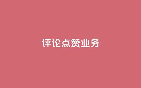 评论点赞业务,一元50个赞秒到平台 - qq空间点赞服务 QQ太阳号账号出售平台  第1张 评论点赞业务,一元50个赞秒到平台 - qq空间点赞服务 QQ太阳号账号出售平台  第1张