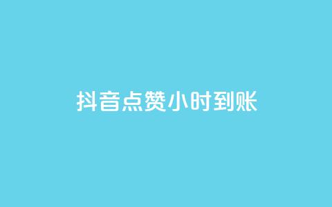 抖音点赞24小时到账,ks快速千粉 - 抖音免费获取播放量 抖音播放量充值网站  第1张 抖音点赞24小时到账,ks快速千粉 - 抖音免费获取播放量 抖音播放量充值网站  第1张