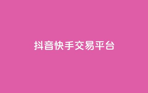 抖音快手交易平台,QQ空间破解器官网 - QQj空间点赞麻烦 卡盟排行榜第一的卡盟平台  第1张 抖音快手交易平台,QQ空间破解器官网 - QQj空间点赞麻烦 卡盟排行榜第一的卡盟平台  第1张