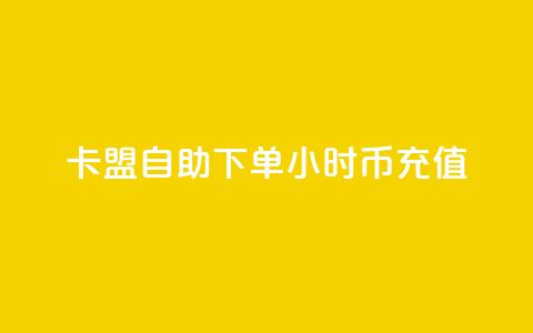 卡盟自助下单24小时q币充值,小红书业务下单平台 - 抖音一元100个赞网址 ks快手1元100赞微信  第1张 卡盟自助下单24小时q币充值,小红书业务下单平台 - 抖音一元100个赞网址 ks快手1元100赞微信  第1张