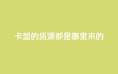 卡盟的货源都是哪里来的,24小时免费快手下单平台 - 拼多多助力10个技巧 拼多多助力曝光  第1张 卡盟的货源都是哪里来的,24小时免费快手下单平台 - 拼多多助力10个技巧 拼多多助力曝光  第1张