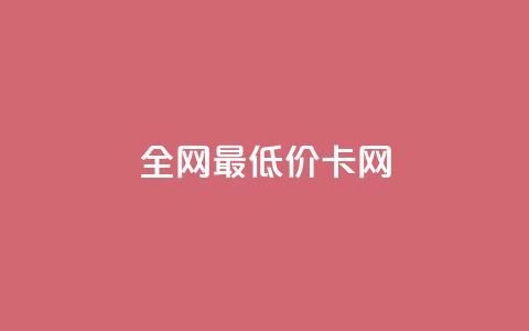 全网最低价卡网,王者1元秒一万赞 - 抖音60级账号需要刷多少钱 空间人气精灵  第1张 全网最低价卡网,王者1元秒一万赞 - 抖音60级账号需要刷多少钱 空间人气精灵  第1张