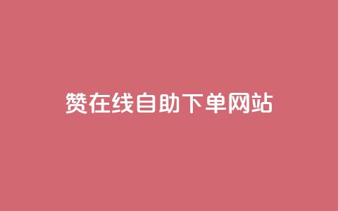 dy赞在线自助下单网站,QQ名片点赞机器人 - 抖音真人点赞24小时在线 qq主页赞自助下单  第1张 dy赞在线自助下单网站,QQ名片点赞机器人 - 抖音真人点赞24小时在线 qq主页赞自助下单  第1张