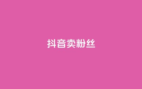 抖音卖粉丝,免费涨1000粉丝网站下载 - 拼多多自动助力脚本 拼多多刷宝神器  第1张 抖音卖粉丝,免费涨1000粉丝网站下载 - 拼多多自动助力脚本 拼多多刷宝神器  第1张