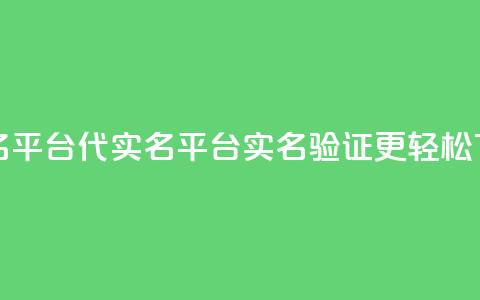 Dy代实名平台 - Dy代实名平台:实名验证更轻松!  第1张 Dy代实名平台 - Dy代实名平台:实名验证更轻松!  第1张