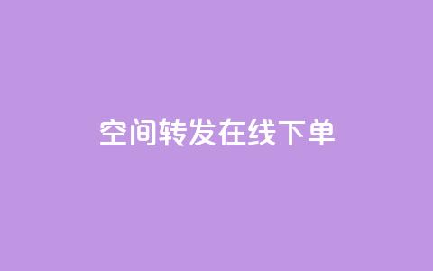 qq空间转发在线下单,24h自助下单彩虹云商城 - 全网业务自助下单商城 拼多多差5分需要多少人  第1张 qq空间转发在线下单,24h自助下单彩虹云商城 - 全网业务自助下单商城 拼多多差5分需要多少人  第1张