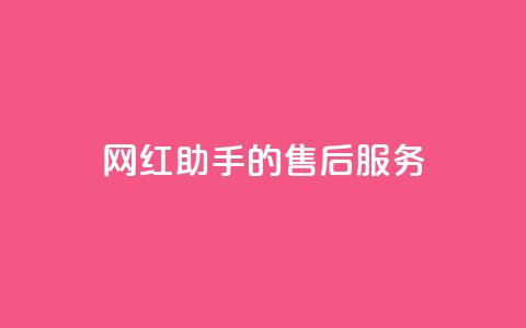 网红助手的售后服务,qq空间访问10人怎么弄 - 全网24小时自助下单网站在线 qq空间免费点赞赞  第1张 网红助手的售后服务,qq空间访问10人怎么弄 - 全网24小时自助下单网站在线 qq空间免费点赞赞  第1张