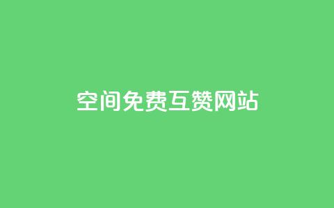 Qq空间免费互赞网站,全网下单平台 - 快手1元1万播放量软件 qq刷钻卡盟永久  第1张 Qq空间免费互赞网站,全网下单平台 - 快手1元1万播放量软件 qq刷钻卡盟永久  第1张