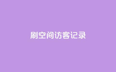 刷QQ空间访客记录,快手涨热度app - 抖音一元涨粉1000暗号 抖音钻石免费领取  第1张 刷QQ空间访客记录,快手涨热度app - 抖音一元涨粉1000暗号 抖音钻石免费领取  第1张