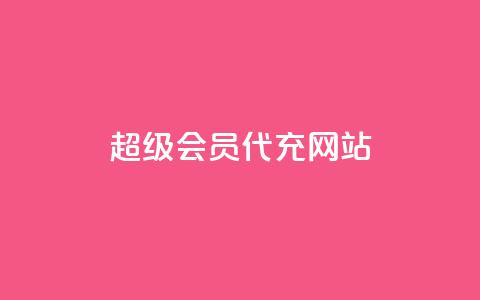 qq超级会员代充网站,快手业务平台网站官网 - qq自助平台全网最低 快手低价业务自助平台软件  第1张 qq超级会员代充网站,快手业务平台网站官网 - qq自助平台全网最低 快手低价业务自助平台软件  第1张