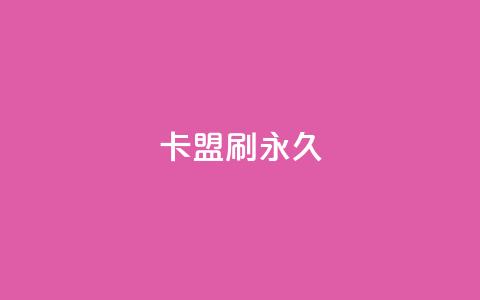 卡盟刷svip永久,抖音点赞关注怎么查 - 免费领取qq点赞能用的不花钱 Ks24小时自助下单全网最低价  第1张 卡盟刷svip永久,抖音点赞关注怎么查 - 免费领取qq点赞能用的不花钱 Ks24小时自助下单全网最低价  第1张