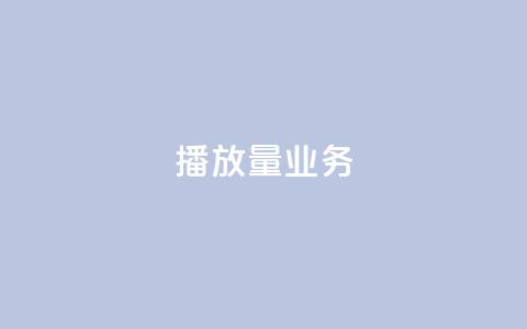 dy播放量业务,免费领绿钻网站 - Ks真人点赞 QQ说说赞自助下单网站  第1张 dy播放量业务,免费领绿钻网站 - Ks真人点赞 QQ说说赞自助下单网站  第1张