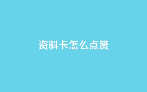 QQ资料卡怎么点赞,快手24小时低价下单平台 - 抖音1到20级灯牌亲密表 超级会员卡盟  第1张 QQ资料卡怎么点赞,快手24小时低价下单平台 - 抖音1到20级灯牌亲密表 超级会员卡盟  第1张