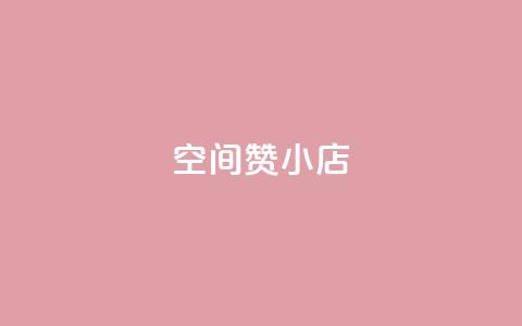 qq空间赞小店,抖音粉丝版app - qq空间点赞 qq访客周报  第1张 qq空间赞小店,抖音粉丝版app - qq空间点赞 qq访客周报  第1张