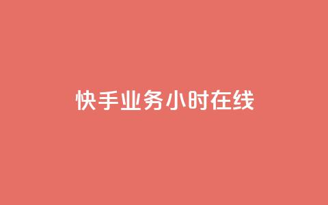 快手业务24小时在线,抖音点赞充值链接 - qq主页名片点赞软件 ks业务24小时在线下单免费  第1张 快手业务24小时在线,抖音点赞充值链接 - qq主页名片点赞软件 ks业务24小时在线下单免费  第1张