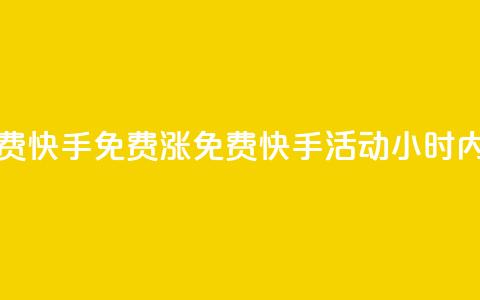 24小时免费快手免费涨1w(免费快手活动:24小时内涨粉1万!)  第1张 24小时免费快手免费涨1w(免费快手活动:24小时内涨粉1万!)  第1张