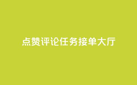 点赞评论任务接单大厅,彩虹兔官方免费下载 - 快手粉丝团62级是什么级别 巨量千川新手投放教程  第1张 点赞评论任务接单大厅,彩虹兔官方免费下载 - 快手粉丝团62级是什么级别 巨量千川新手投放教程  第1张