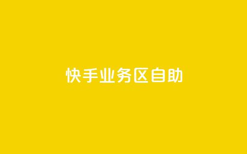 快手业务区自助,刷大众点评访客软件 - 快手赞24小时自助 QQ空间精选照片怎么设置 第1张 快手业务区自助,刷大众点评访客软件 - 快手赞24小时自助 QQ空间精选照片怎么设置 第1张