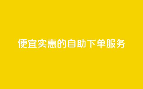 便宜实惠的KS自助下单服务  第1张 便宜实惠的KS自助下单服务  第1张