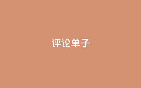 dy评论单子 - 最佳评论单子，亲测有效	，这些点评才让人信服~  第1张