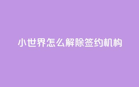 QQ小世界怎么解除签约机构,黑科技激活码商城 - 黑科技引流推广神器 快手推广上热门引流链接  第1张 QQ小世界怎么解除签约机构,黑科技激活码商城 - 黑科技引流推广神器 快手推广上热门引流链接  第1张