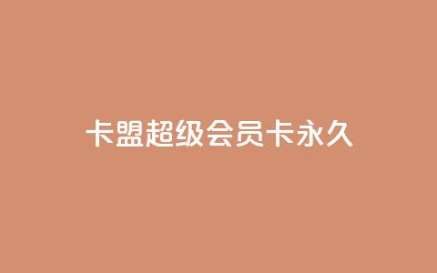 卡盟超级会员卡永久,免费qq主页名片点赞怎么弄 - 1块钱1w播放量在哪买 ks全网自助二十四小时下单  第1张 卡盟超级会员卡永久,免费qq主页名片点赞怎么弄 - 1块钱1w播放量在哪买 ks全网自助二十四小时下单  第1张