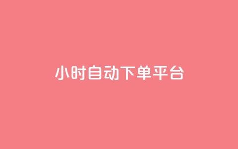 dy24小时自动下单平台,抖音巨量千川怎么开通 - 小红书点赞关注任务平台 抖音56级号能卖多少钱  第1张 dy24小时自动下单平台,抖音巨量千川怎么开通 - 小红书点赞关注任务平台 抖音56级号能卖多少钱  第1张