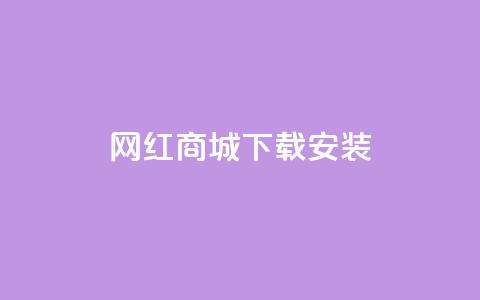 网红商城app下载安装,卡盟平台抖音业务 - 抖音怎么申请客服恢复火花 抖音1:10充值链接  第1张 网红商城app下载安装,卡盟平台抖音业务 - 抖音怎么申请客服恢复火花 抖音1:10充值链接  第1张