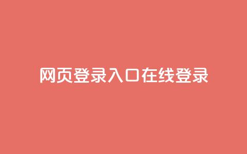 qq网页登录入口_在线qq登录,网红商城app下载 - 抖音50级账号出售多少钱 快手24小时自助免费下单软件  第1张 qq网页登录入口_在线qq登录,网红商城app下载 - 抖音50级账号出售多少钱 快手24小时自助免费下单软件  第1张
