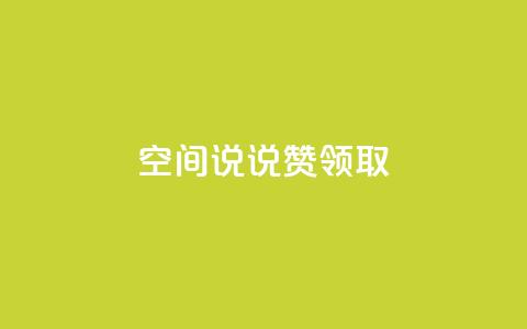 空间说说赞领取,自助下单 - pdd砍一刀助力助力平台官网 拼多多微信群免费助力群  第1张 空间说说赞领取,自助下单 - pdd砍一刀助力助力平台官网 拼多多微信群免费助力群  第1张