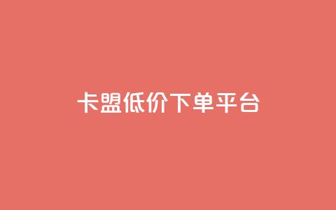 卡盟低价下单平台,自助下单24小时平台 - 拼多多电商 哪里可以买拼多多账号  第1张 卡盟低价下单平台,自助下单24小时平台 - 拼多多电商 哪里可以买拼多多账号  第1张