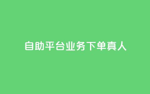 wb自助平台业务下单真人,游戏卡盟24小时自动发卡平台 - qq黄钻上传图片是原图吗 1元涨100粉抖音  第1张 wb自助平台业务下单真人,游戏卡盟24小时自动发卡平台 - qq黄钻上传图片是原图吗 1元涨100粉抖音  第1张