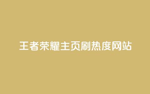 王者荣耀主页刷热度网站,qq空间为什么那么多人点赞 - 拼多多商家服务平台 PDD快递回收项目  第1张 王者荣耀主页刷热度网站,qq空间为什么那么多人点赞 - 拼多多商家服务平台 PDD快递回收项目  第1张