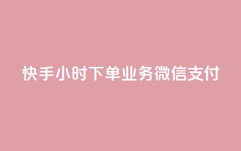 快手24小时下单业务微信支付,24小时全自助下单网站qq - 快手粉丝一天掉500 快手引流软件全自动免费  第1张 快手24小时下单业务微信支付,24小时全自助下单网站qq - 快手粉丝一天掉500 快手引流软件全自动免费  第1张