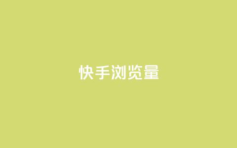 快手浏览量,快手1元10000万假粉免费刷 - ks买赞自助下单下载 1元1000粉 下单平台  第1张 快手浏览量,快手1元10000万假粉免费刷 - ks买赞自助下单下载 1元1000粉 下单平台  第1张