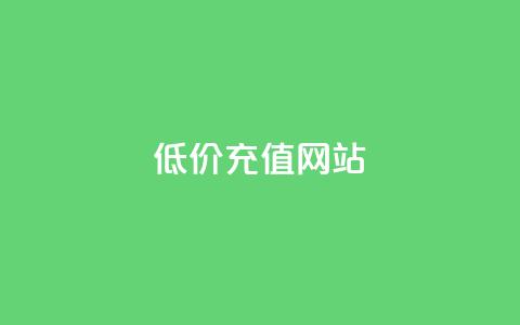 qqsvip低价充值网站,快手点赞1元100个点赞 - 快手24小时业务平台 抖音全网老马最低价下单平台  第1张 qqsvip低价充值网站,快手点赞1元100个点赞 - 快手24小时业务平台 抖音全网老马最低价下单平台  第1张